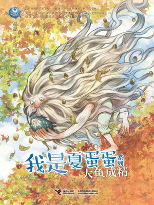 cover image of 大鱼成精